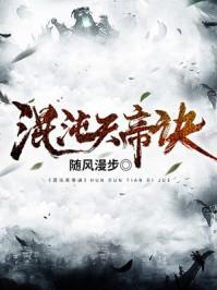 混沌天帝诀楚剑秋柳天瑶免费阅读完整版