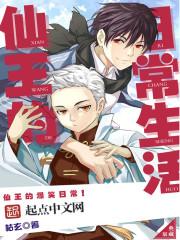 仙王的日常生活第四季在线观看 仙王的日常生活第四季在线观看