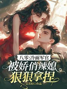 冷面军官被娇俏辣媳狠狠捏哪