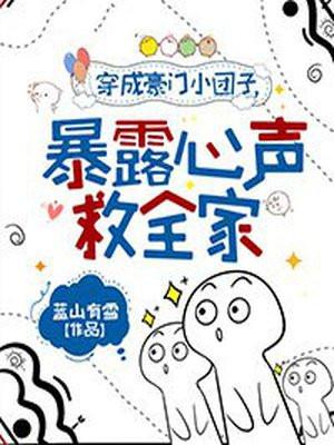 穿成豪门团宠娇气包