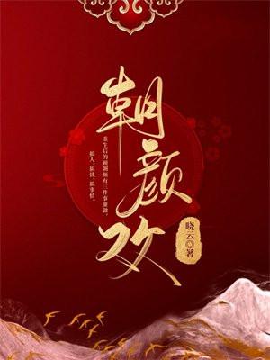 朝颜欢中秦昭真实身份
