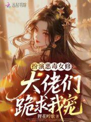 扮演恶毒女修