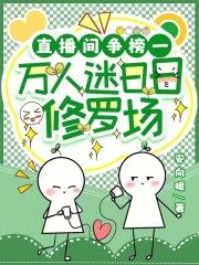 直播里万人迷崩人设了吗