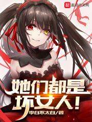 她们都是坏女人笔趣阁