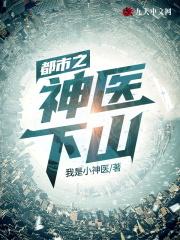 神医下山免费阅读完整版