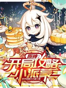 原神开局成为派蒙的饲养员