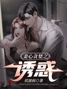 妻心在线阅读
