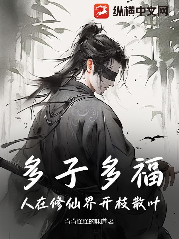 多子多福我在修仙界