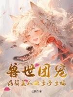 兽世团宠日常尹箐竹
