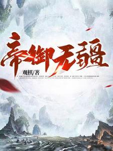 帝御无疆TXT笔趣阁