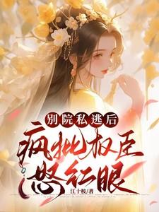 疯批权臣怒红眼番外
