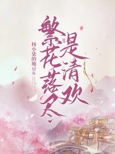 繁花落尽是清欢下句是什么