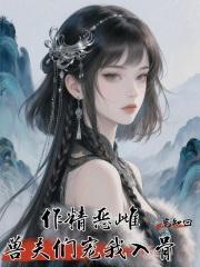 兽夫们宠我入骨免费阅读