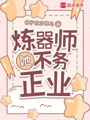 炼器师她不务正业作者保护我方菜鸟 炼器师她不务正业作者保护我方菜鸟