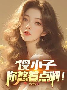 傻小子有傻福气