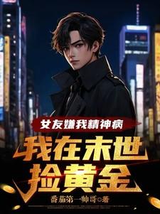 我在末世捡黄金_