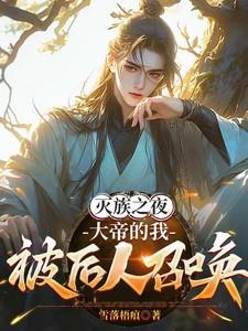 在灭族之夜前