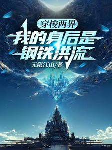 我的身后是钢铁洪流 那个平台的