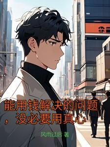 能用钱解决的都不是问题