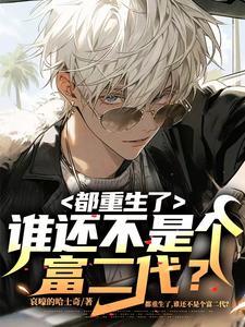 都重生了谁还不是个富二代TXT