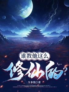 谁教他这么修仙的?令多情 笔趣阁