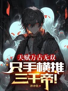 天赋万古无双只手横推三千帝苏鸿