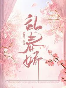 乱春娇主角免费阅读