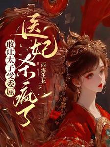 医妃杀疯了 笔趣阁 医妃杀疯了 笔趣阁