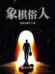 象棋俗人 热情与痛苦