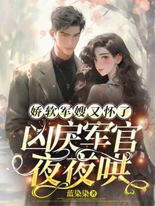 军嫂娇养记