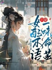 女配不认命