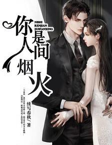 你是人间烟火不自知 你是人间烟火不自知