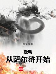 挽明从萨尔浒开始 第501章
