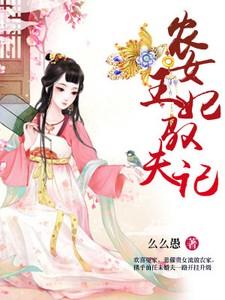 农女王妃驭夫记大结局