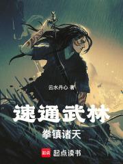 速通武林拳镇诸天全本免费阅读 速通武林拳镇诸天全本免费阅读