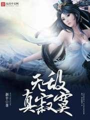 无敌真寂寞林凡听书龙叔