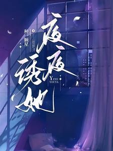 夜夜诱她种一颗星