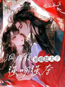 洞房夜疯批太子强吻强夺 洞房夜疯批太子强吻强夺