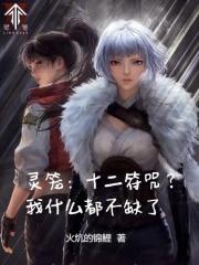 灵笼十二符咒?我什么都不缺了在线阅读免费完整版