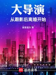 大导演从跟影后离婚开始百度文学 大导演从跟影后离婚开始百度文学