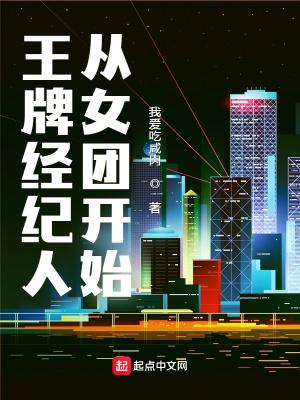 王牌经纪人从女团开始 扫书
