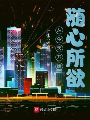 从此随心所欲的老去