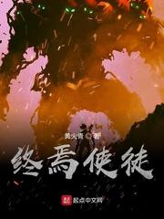 终焉使徒等级划分 终焉使徒等级划分