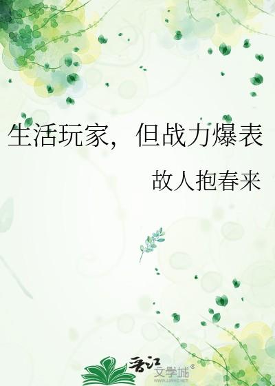 但战力爆表免费阅读