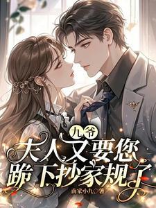 夫人又要您跪下抄家规了
