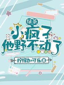 小绿茶 番外