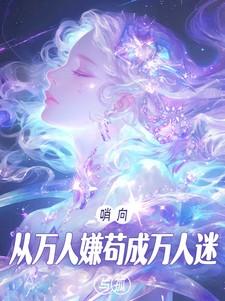 哨向从万人嫌苟成万人迷全文免费阅读