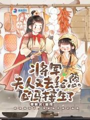 夫人又去给您的马接生了作者李安文