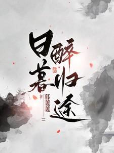 日暮醉归途有声