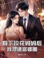 救个校花做老婆